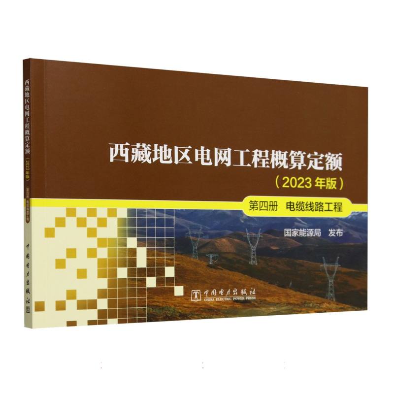 西藏地区电网工程概算定额（2023年版第4册电缆线路工程）