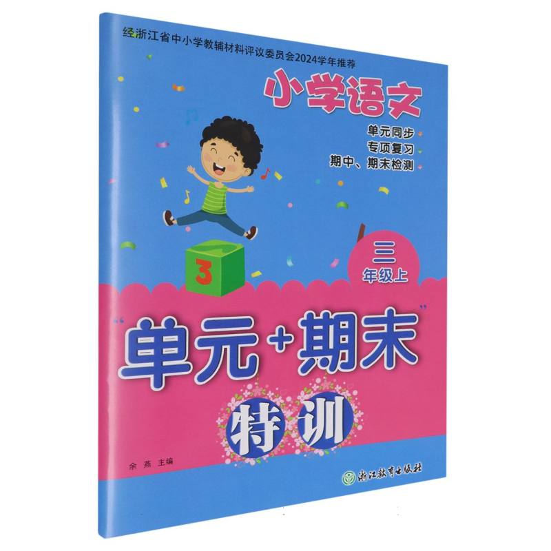 小学语文（3上）/单元+期末特训