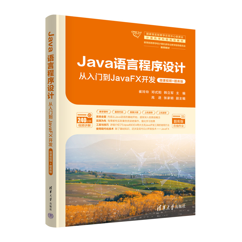 Java语言程序设计：从入门到JavaFX开发