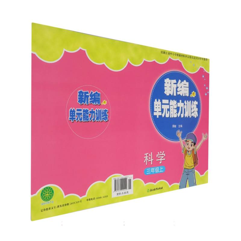科学（3上）/新编单元能力训练