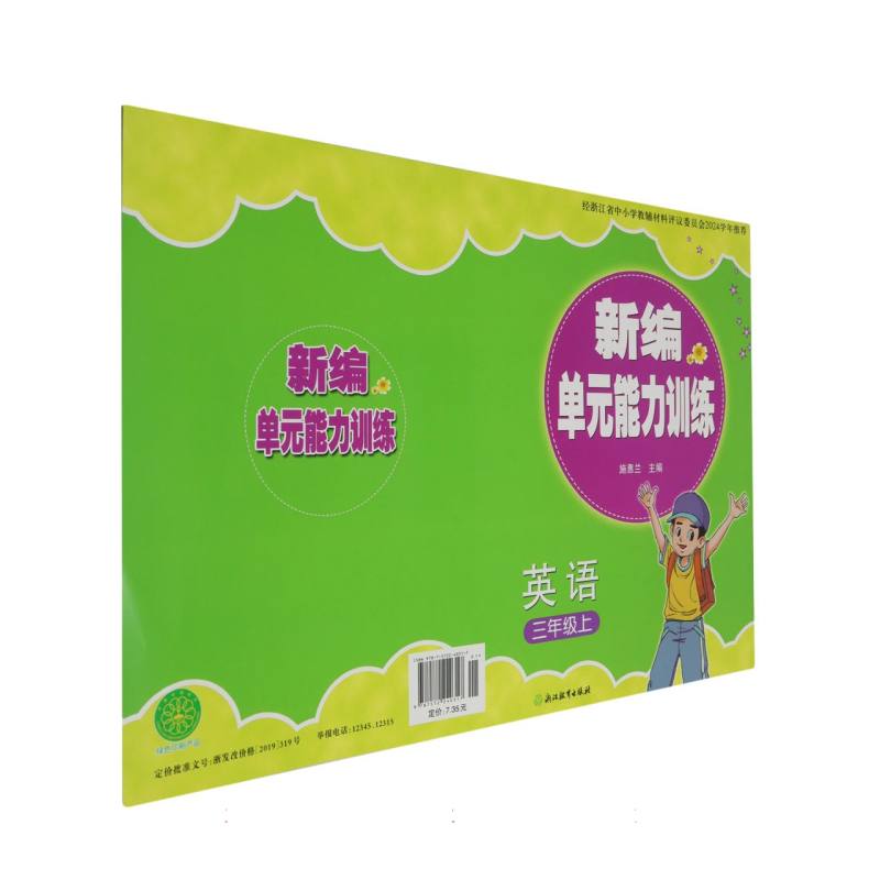 英语（3上）/新编单元能力训练