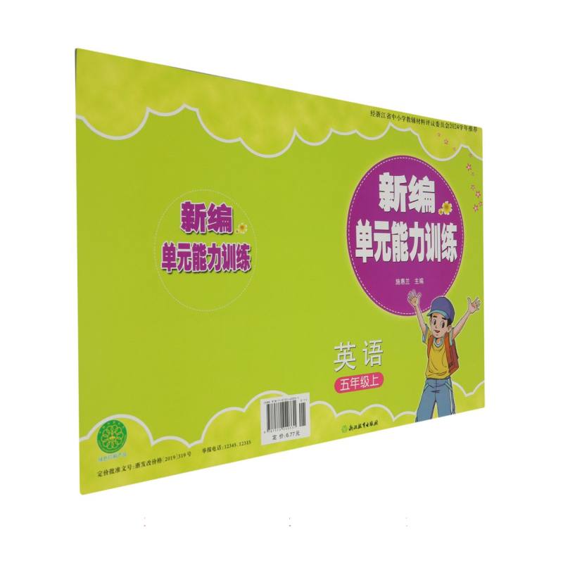 英语（5上）/新编单元能力训练