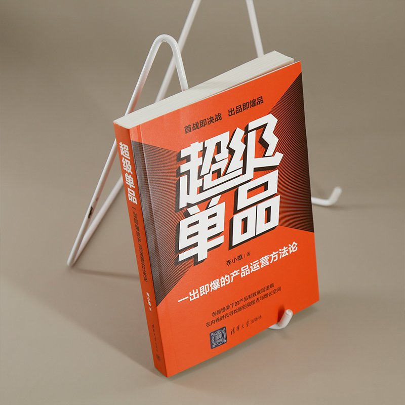 超级单品:一出即爆的产品运营方法论