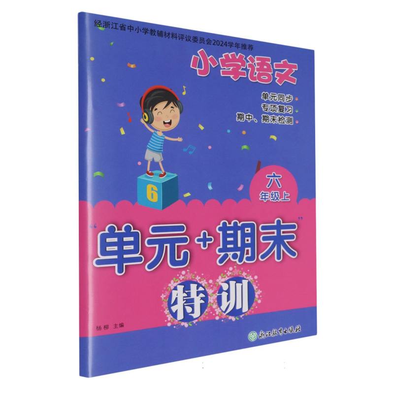 小学语文（6上）/单元+期末特训