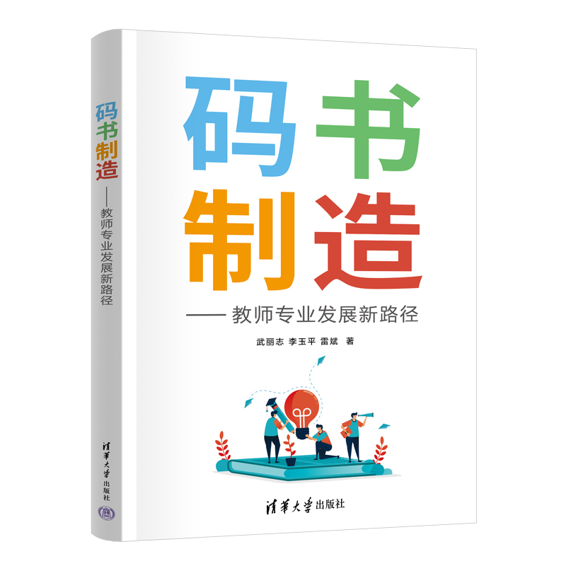 码书制造——教师专业发展新路径
