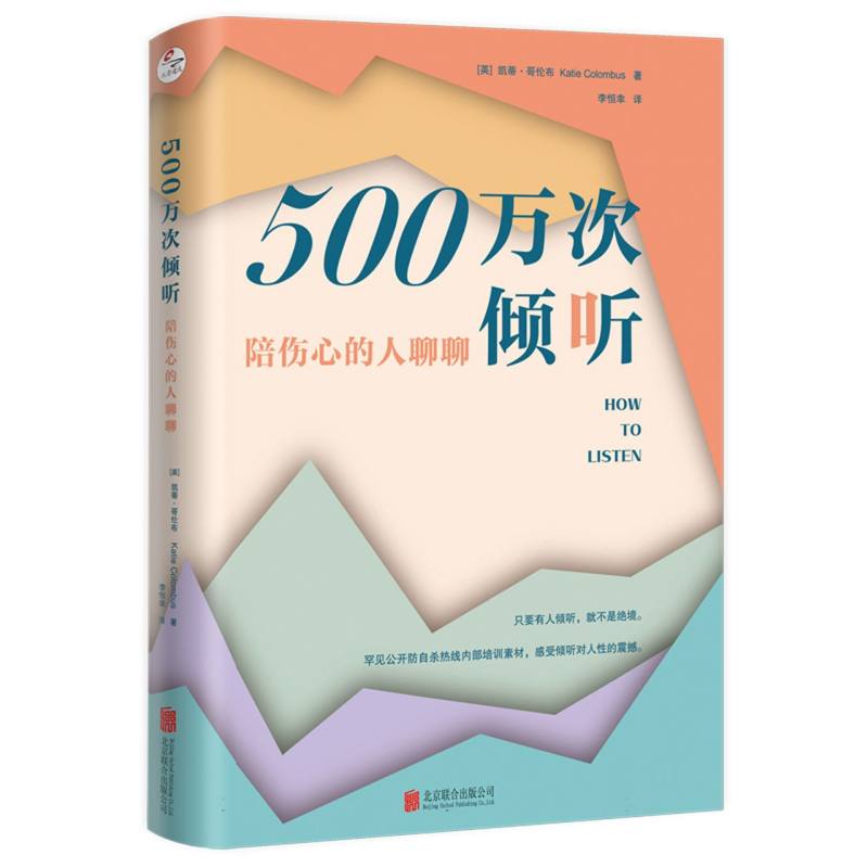 500万次倾听：陪伤心的人聊聊