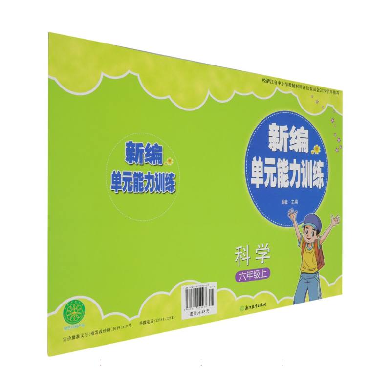 科学（6上）/新编单元能力训练