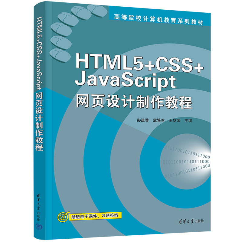 HTML 5+CSS+JavaScript网页设计制作教程