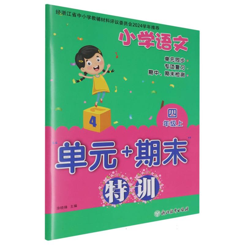 小学语文（4上）/单元+期末特训