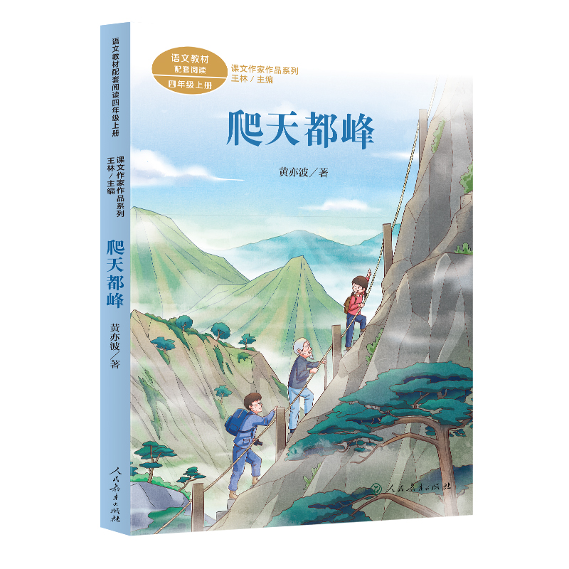 课文作家作品系列四年级上册 爬天都峰