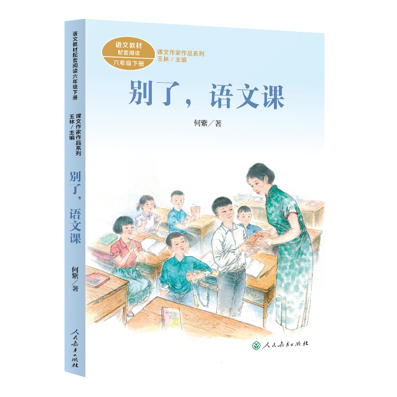 课文作家作品系列六年级下册  别了 语文课
