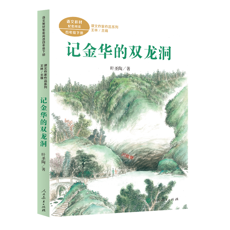 课文作家作品系列 记金华的双龙洞 四年级下册