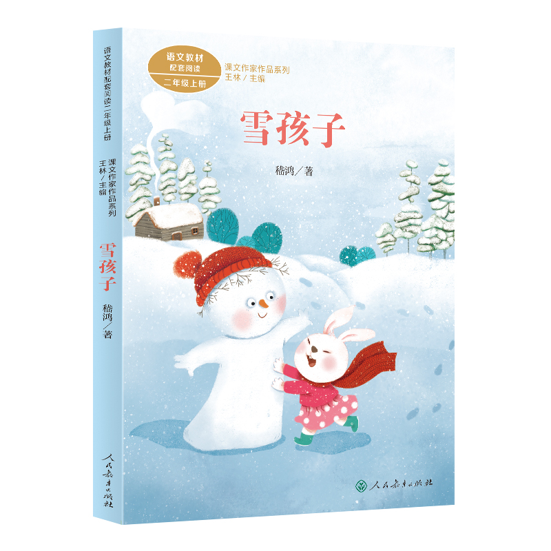 课文作家作品系列二年级上册  雪孩子