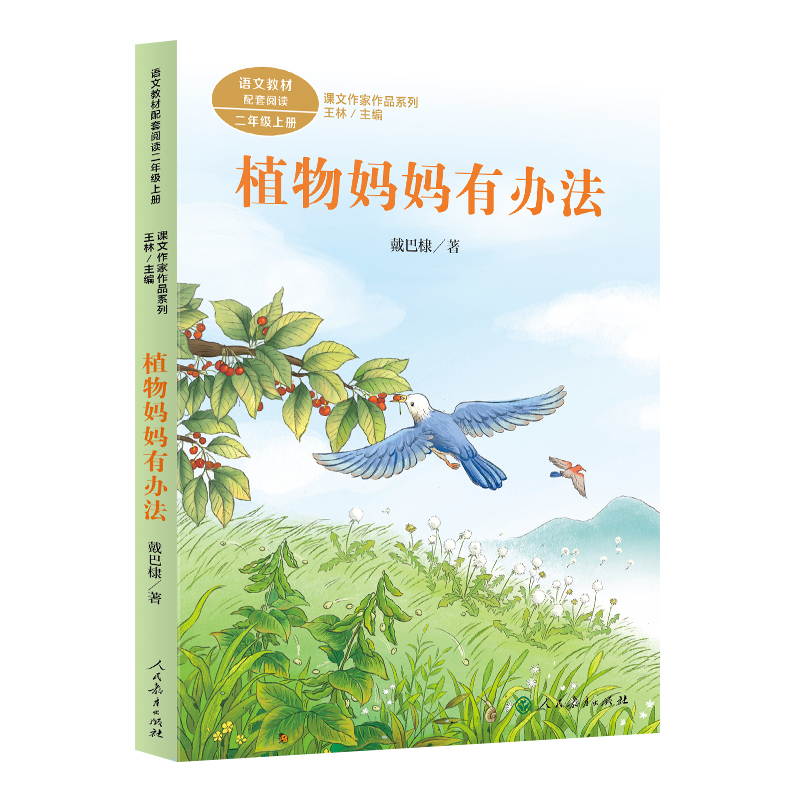 课文作家作品系列 二年级上册 植物妈妈有办法