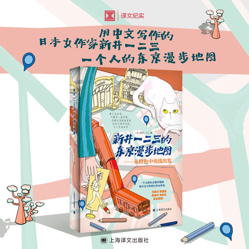 新井一二三的东京漫步地图