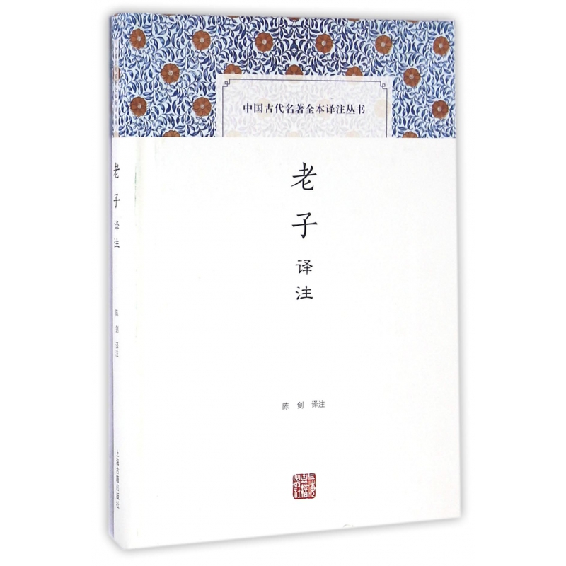 老子译注（精）/中国古代名著全本译注丛书