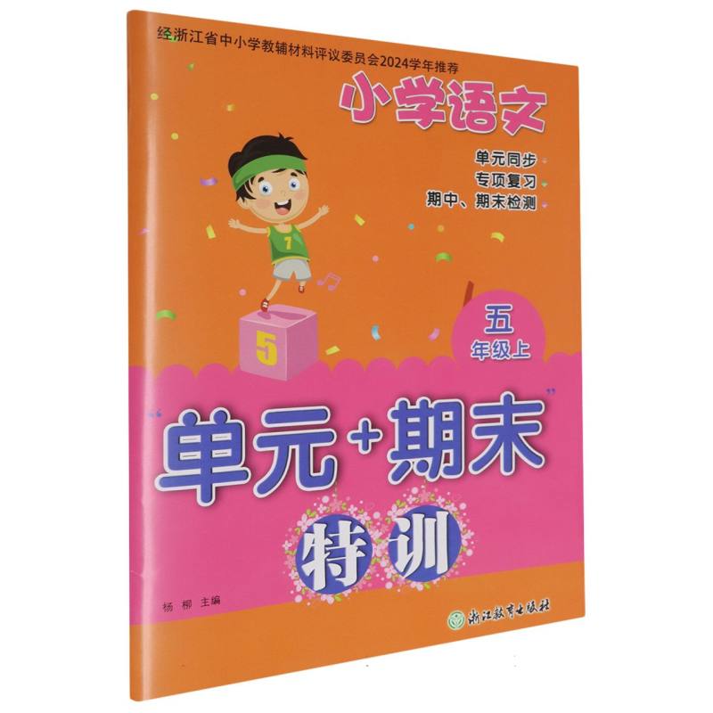 小学语文（5上）/单元+期末特训