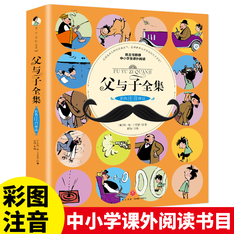 父与子全集（彩色注音伴读）