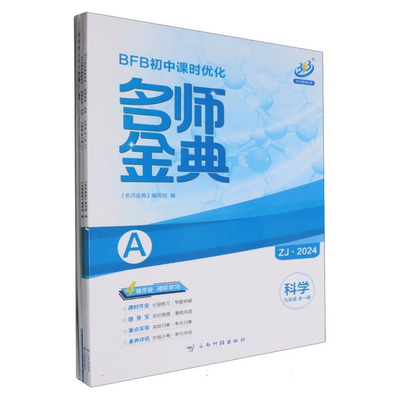 科学（9年级全1册ZJ共2册2024）/名师金典BFB初中课时优化