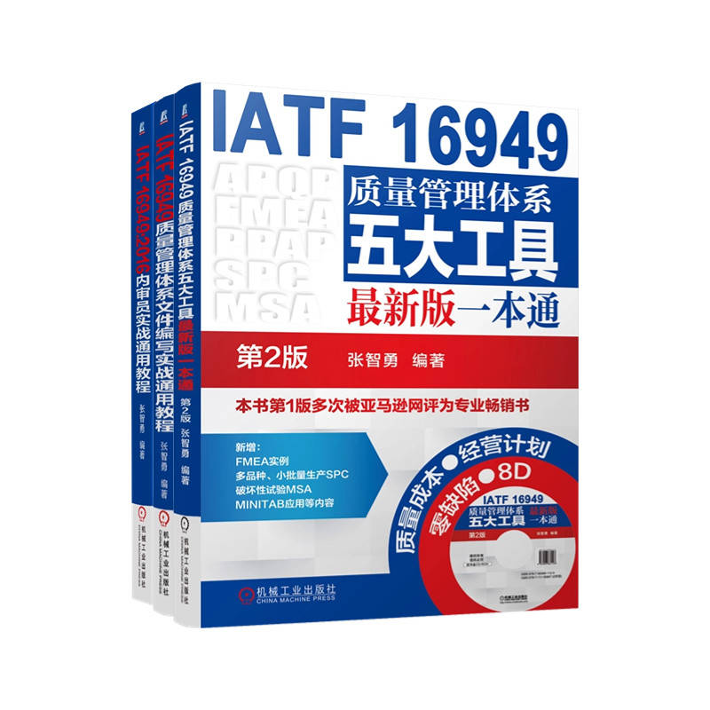 IATF 16949质量管理体系系列 共3册