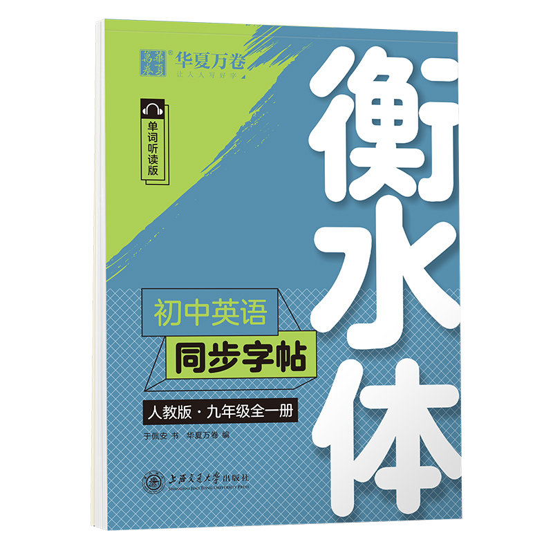 初中英语同步字帖(9年级全1册人教版单词听读版衡水体)