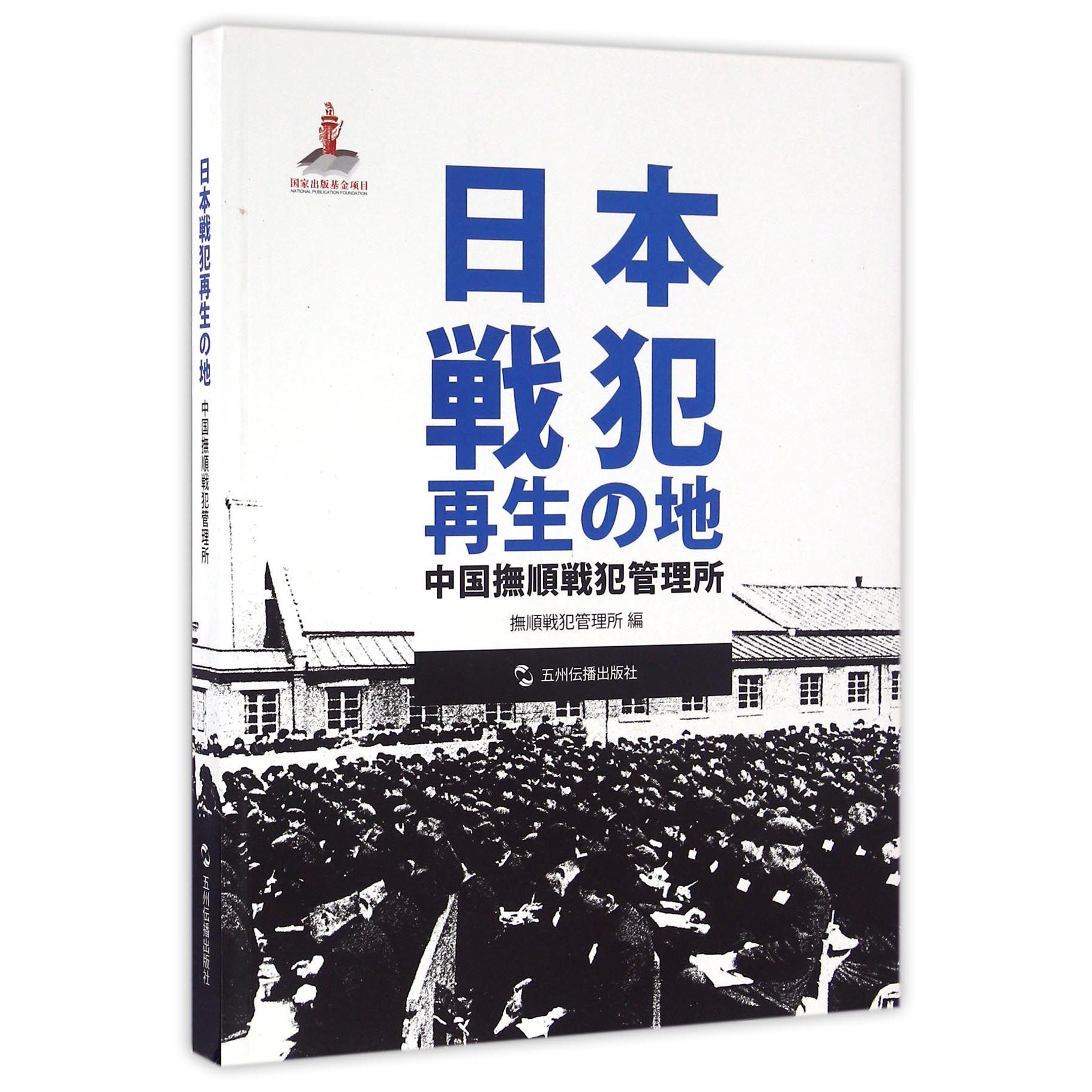 日本战犯的再生の地（中国抚顺战犯管理所）