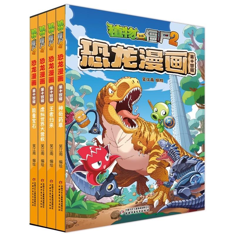 植物大战僵尸2.恐龙漫画（第十四辑）