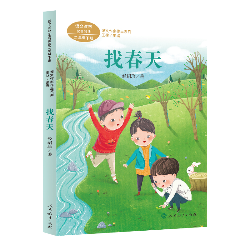 找春天(2下语文教材配套阅读)/课文作家作品系列