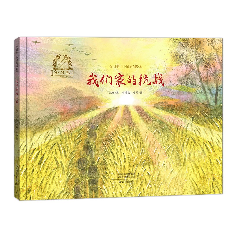 金羽毛 中国原创绘本  我们家的抗战