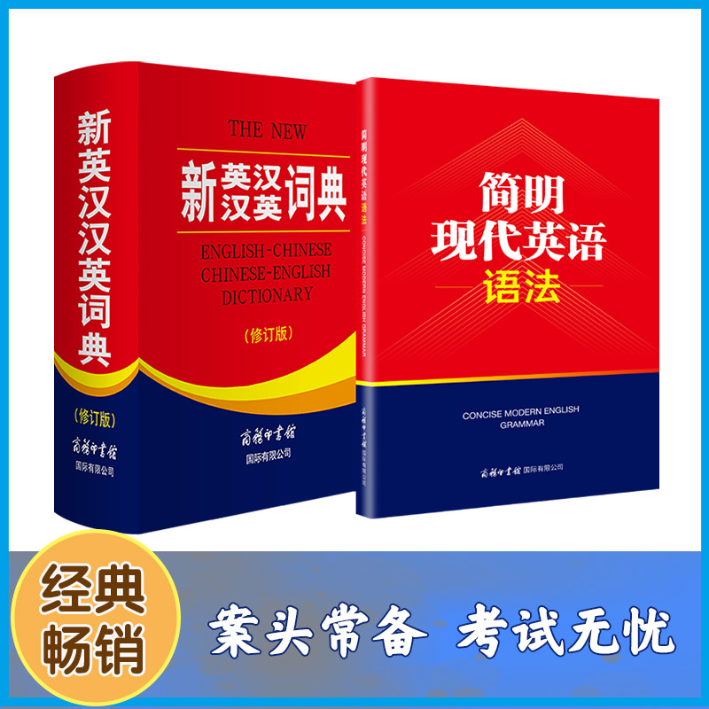新英汉汉英词典+简明现代英语语法套装全2册