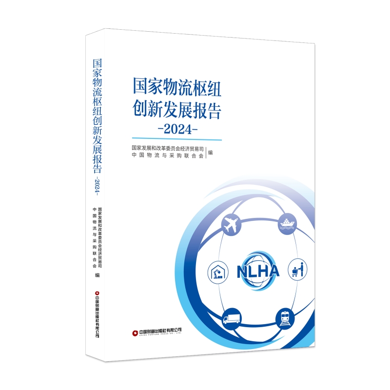 国家物流枢纽创新发展报告（2024）