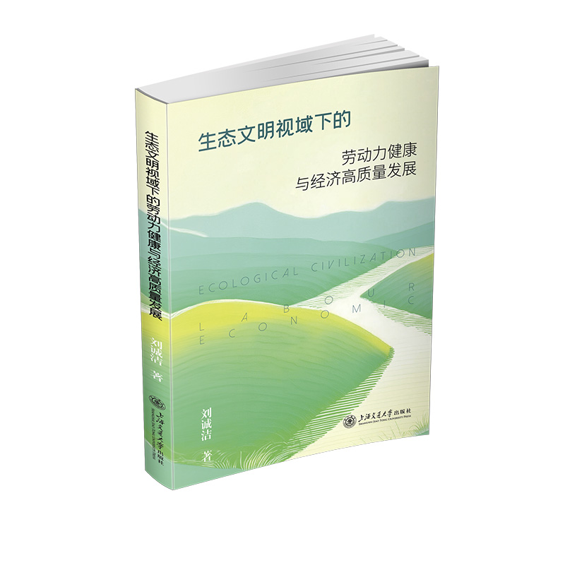 生态文明视域下的劳动力健康与经济高质量发展