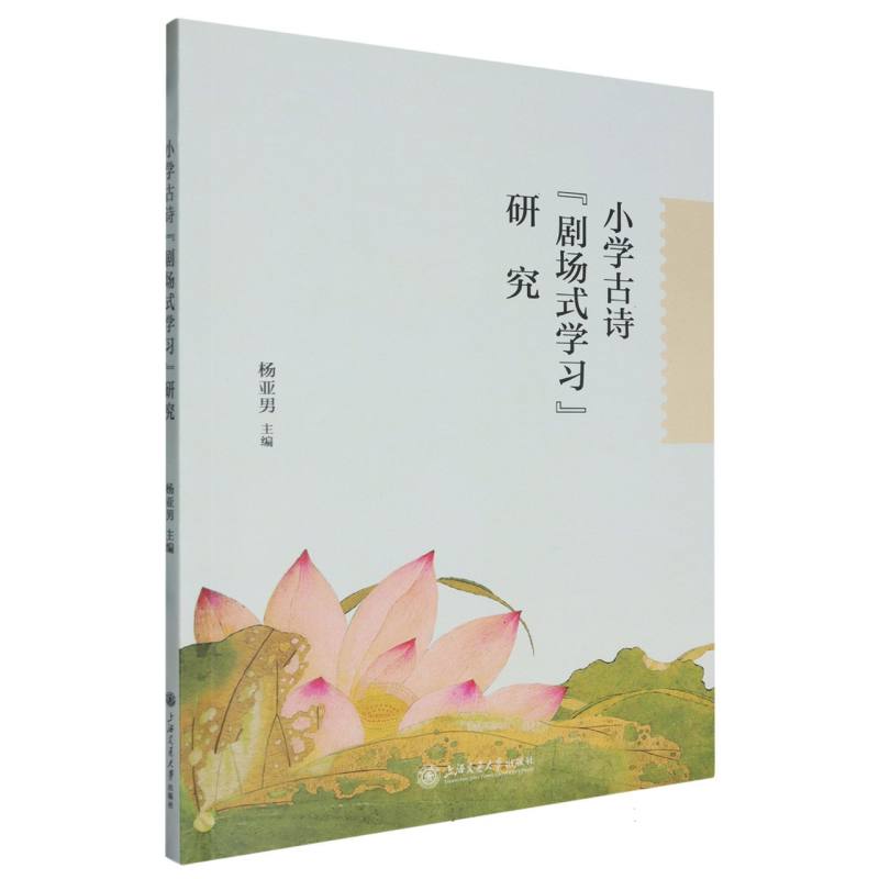 小学古诗“剧场式学习”研究