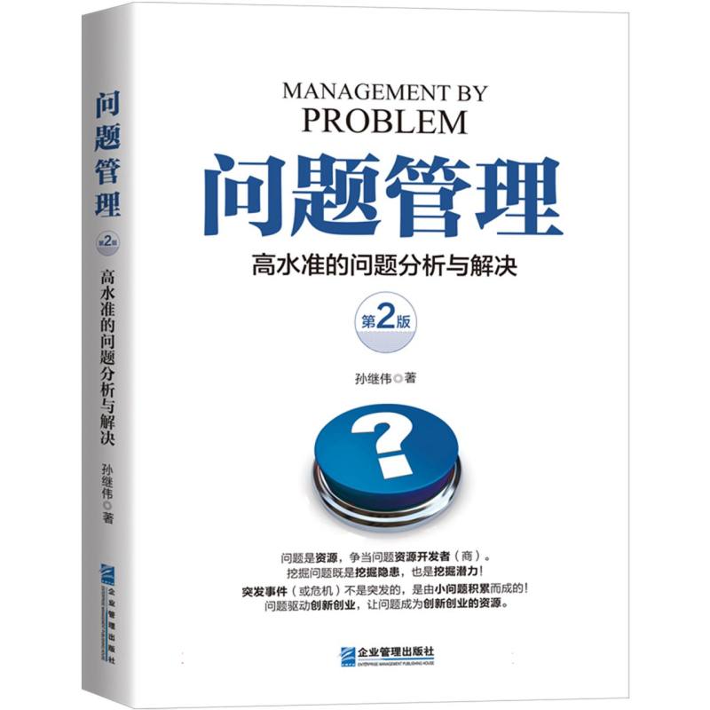 问题管理——高水准的问题分析与解决(第二版)