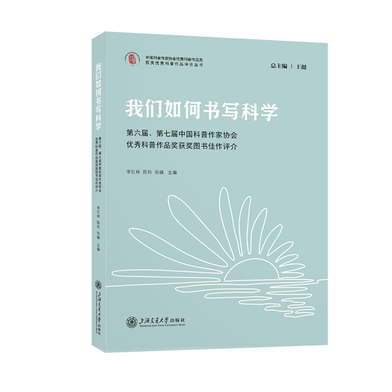 我们如何书写科学：第六届、第七届中国科普作家协会优秀科普作品奖获奖图书佳作评介