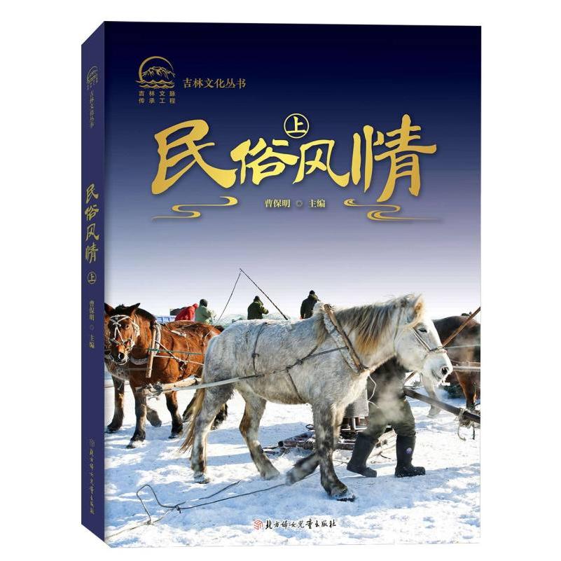 吉林文化丛书-民俗风情 上