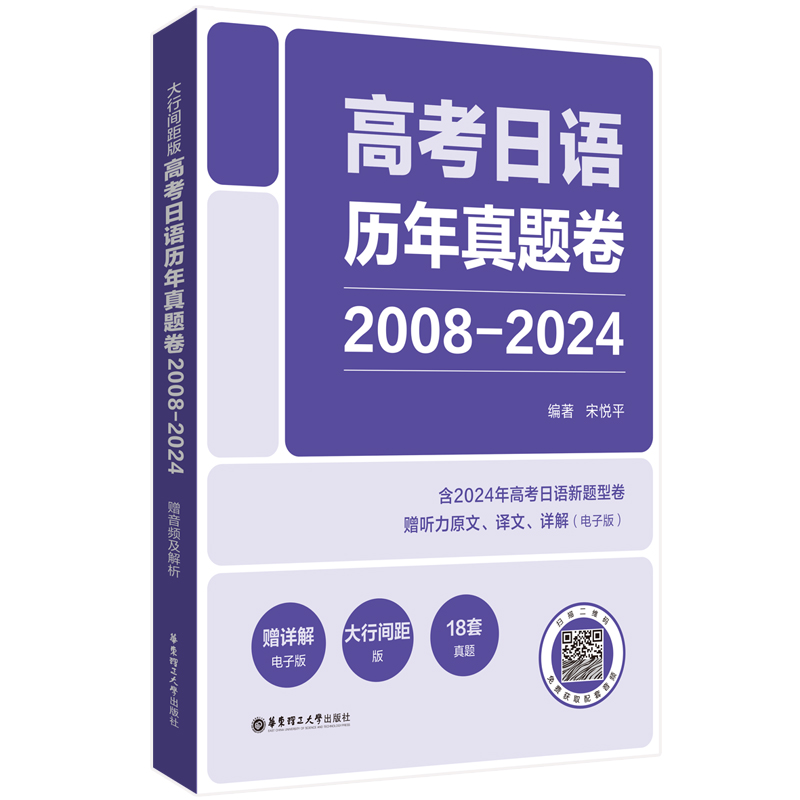 大行间距版.高考日语历年真题卷（2008-2024）（赠音频及解析）