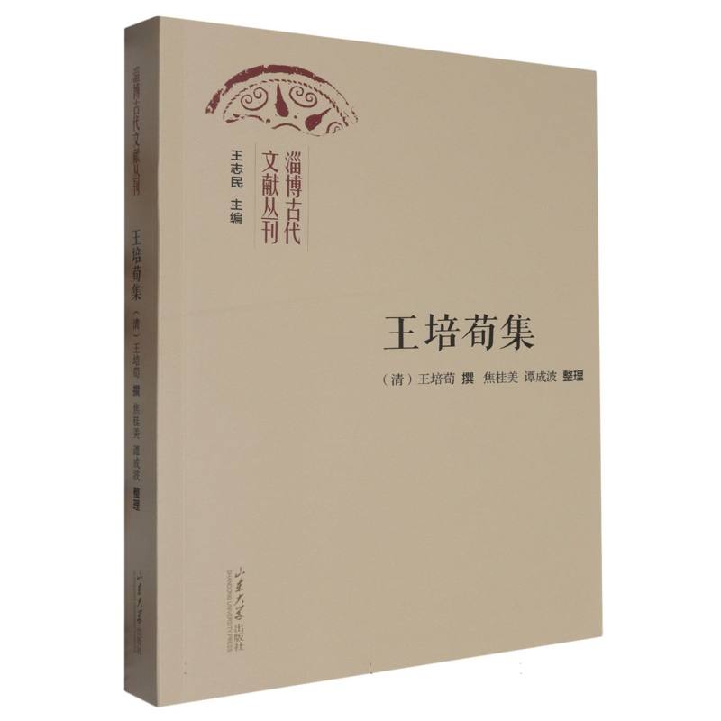 王培荀集