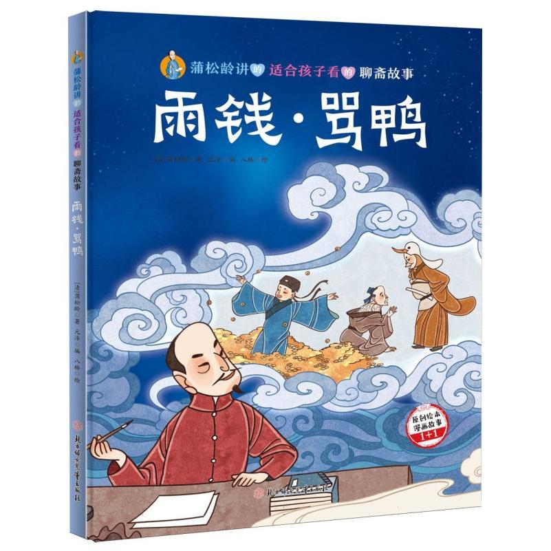 蒲松龄讲的适合孩子看的聊斋故事-雨钱˙骂鸭