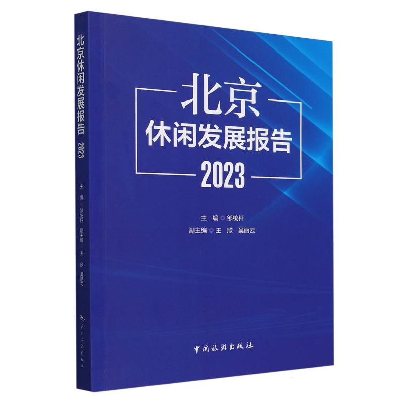 北京休闲发展报告(2023)