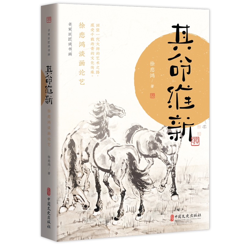 其命维新：徐悲鸿谈画论艺(名家巨匠谈书画)