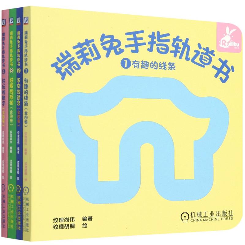 瑞莉兔手指轨道书(共4册)