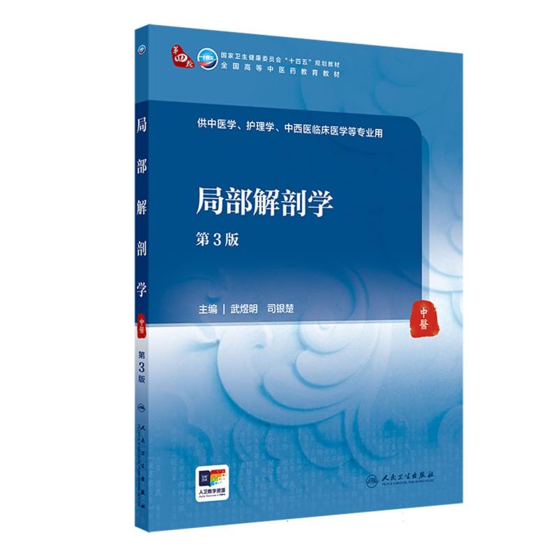 全国高等中医药教育教材-局部解剖学(第3版)
