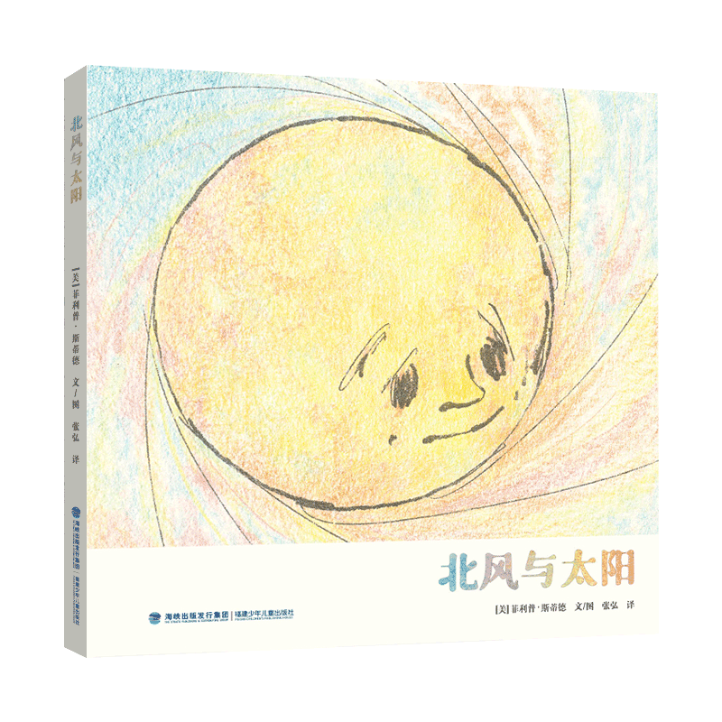 北风与太阳(精)