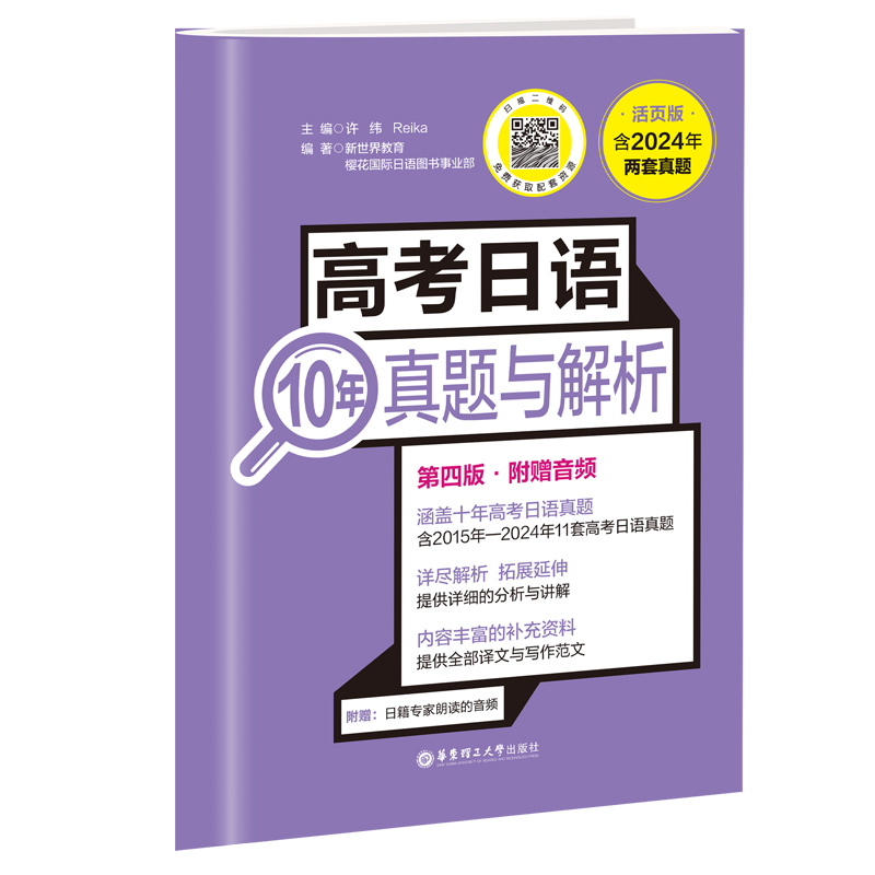 高考日语10年真题与解析（活页版.第四版.附赠音频）