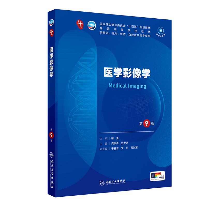 医学影像学(第9版/本科临床/配增值)
