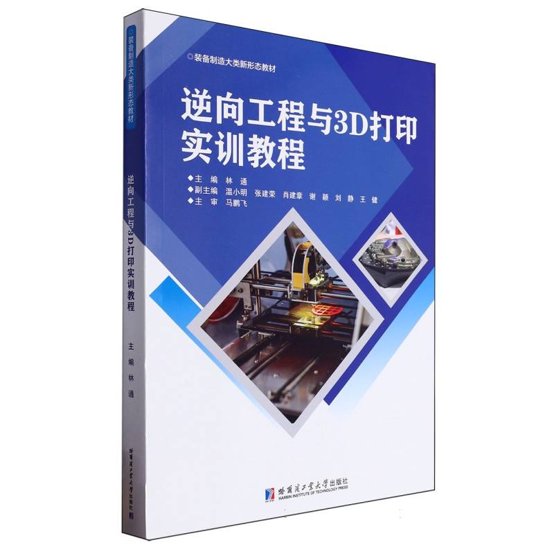逆向工程与3D打印实训教程