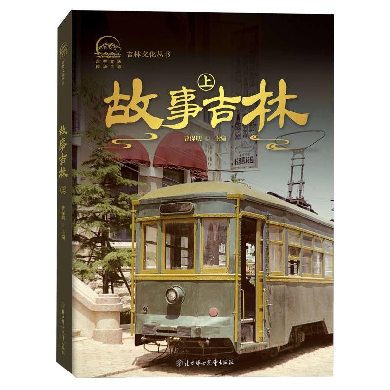 吉林文化丛书-故事吉林 上