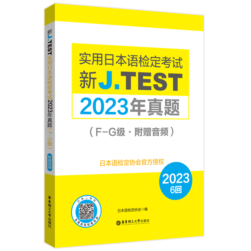 新J.TEST实用日本语检定考试2023年真题.F-G级（附赠音频）