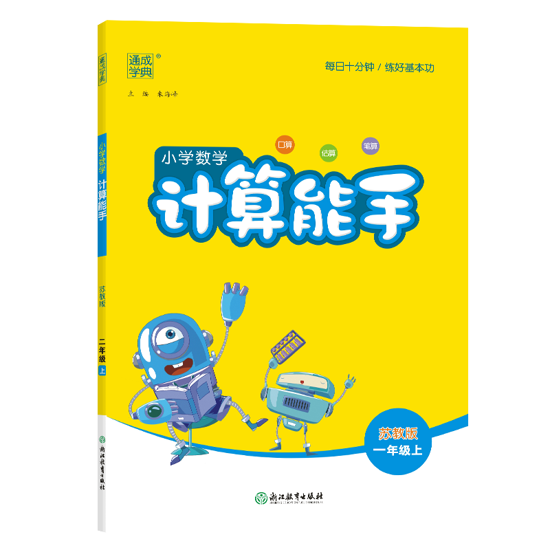 24秋小学数学计算能手 1年级上·苏教